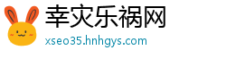 幸灾乐祸网